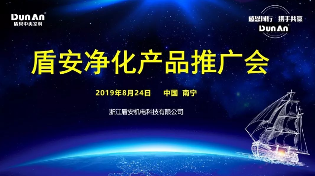 感恩同行 攜手共贏  | 盾安中央空調廣西凈化推廣會圓滿召開
